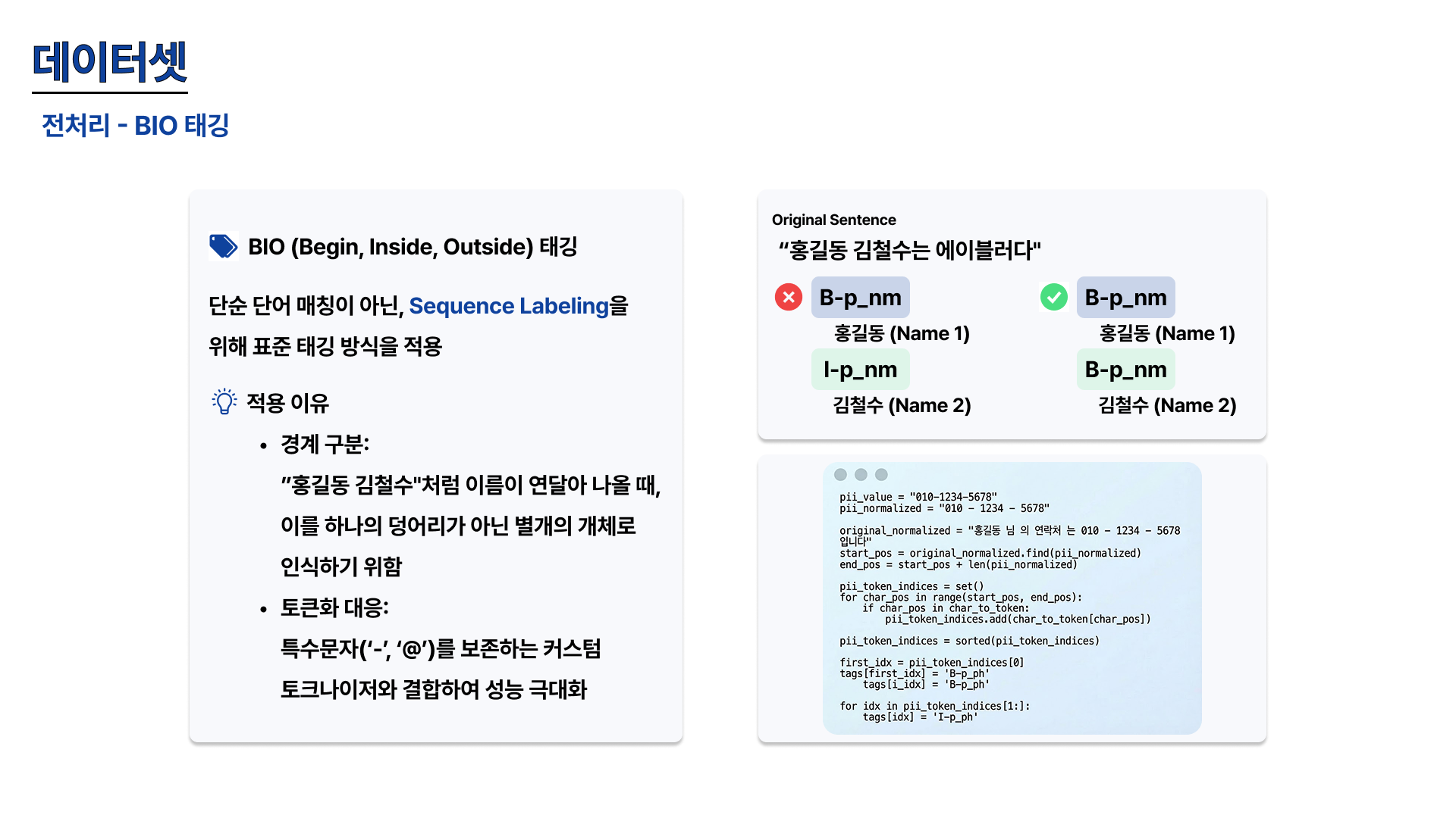 BIO 태깅 전처리 예시